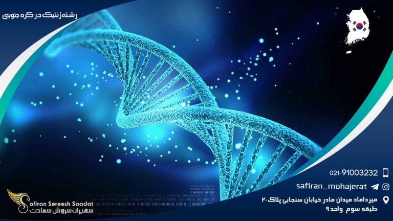 رشته ژنتیک در کره جنوبی