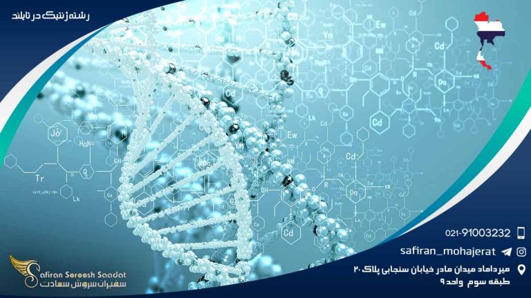 رشته ژنتیک در تایلند