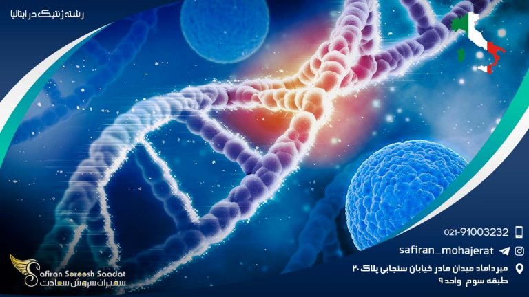 رشته ژنتیک در ایتالیا