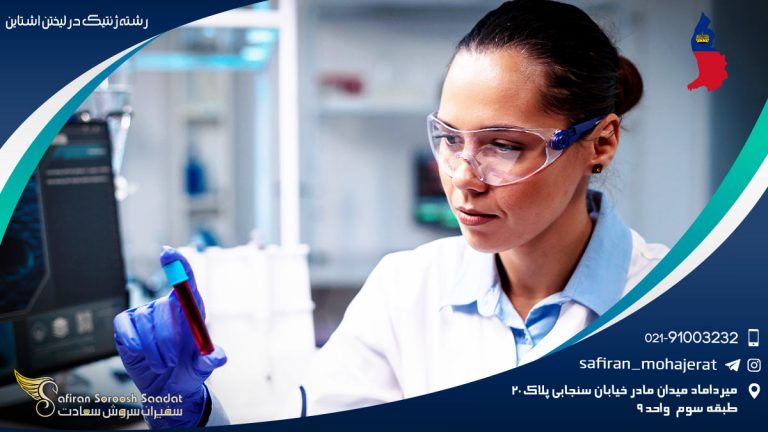 رشته ژنتیک در لیختن اشتاین