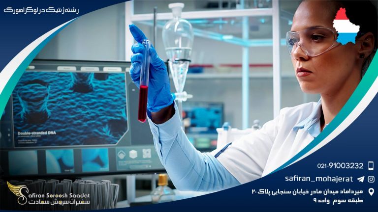 مرکز ملی ژنتیک لوکزامبورگ