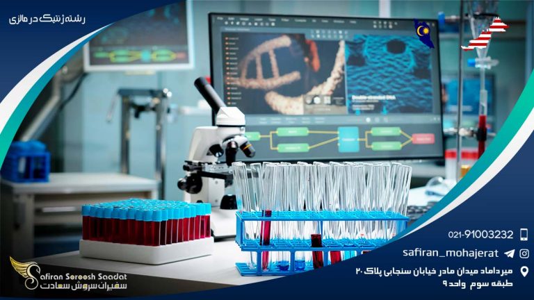 رشته ژنتیک در مالزی