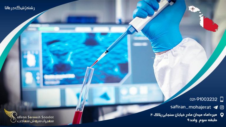 رشته ژنتیک در مالتا