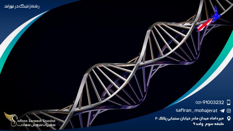رشته ژنتیک در نیوزلند