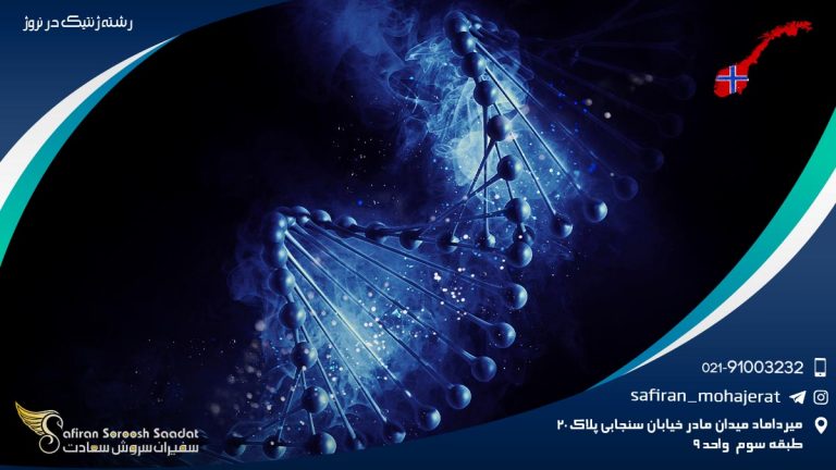 رشته ژنتیک در نروژ