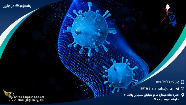 رشته ژنتیک در فیلپین