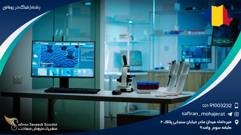 رشته ژنتیک در رومانی