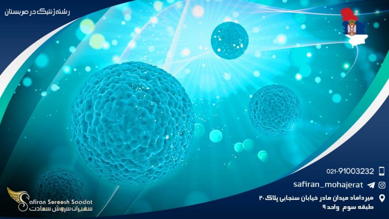 رشته ژنتیک در صربستان