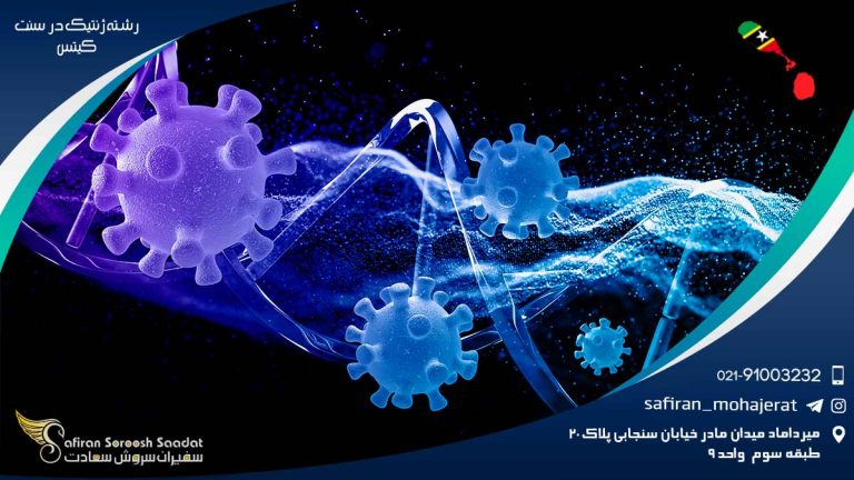 رشته ژنتیک در سنت کیتس