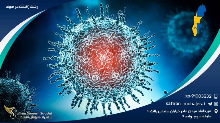 رشته ژنتیک در سوئد