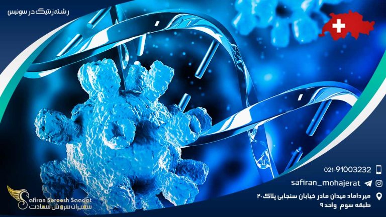 رشته ژنتیک در سوئیس