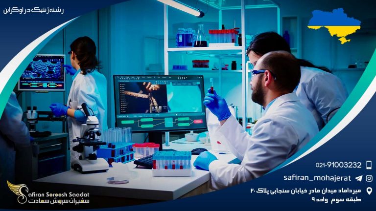 رشته ژنتیک در اوکراین