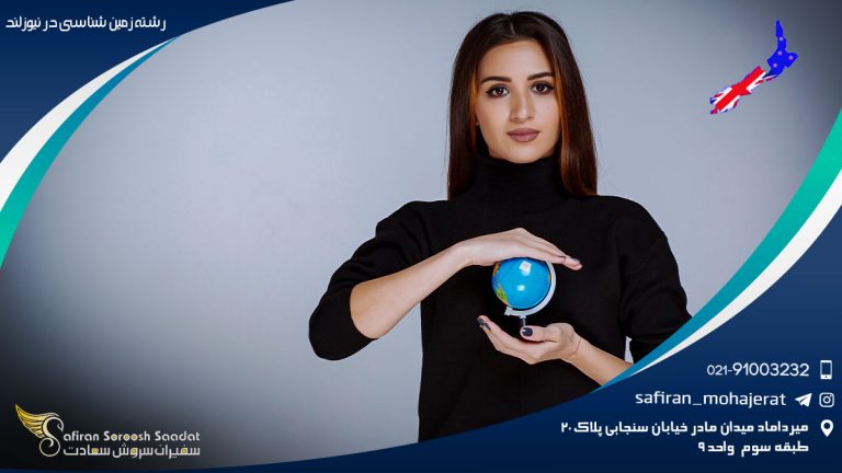 رشته زمین شناسی در نیوزلند