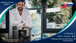 رشته مهندسی کامپیوتر در اسلواکی