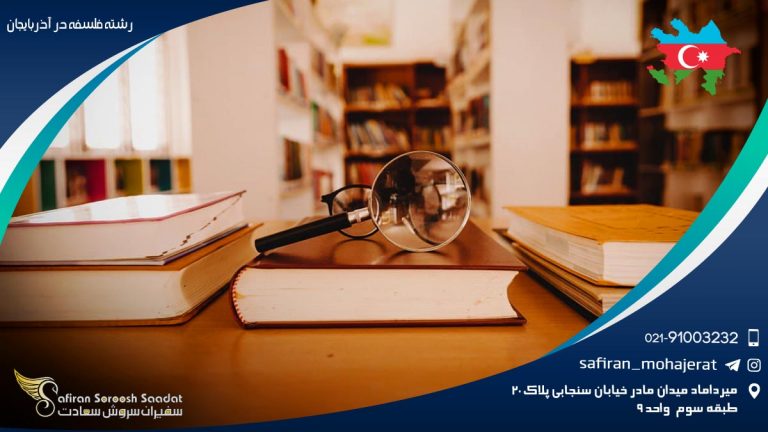 رشته فلسفه در آذربایجان