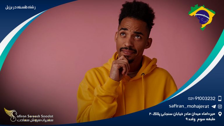 رشته فلسفه در برزیل