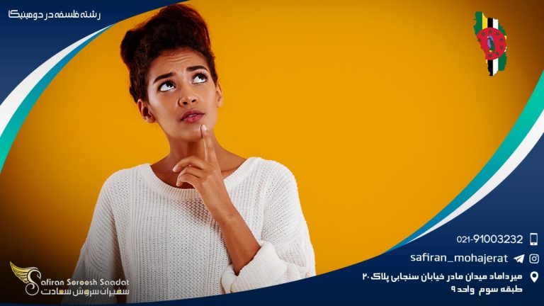 رشته فلسفه در دومینیکا