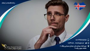 رشته فلسفه در ایسلند