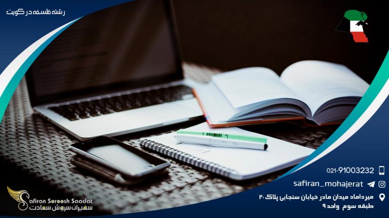 رشته فلسفه در کویت