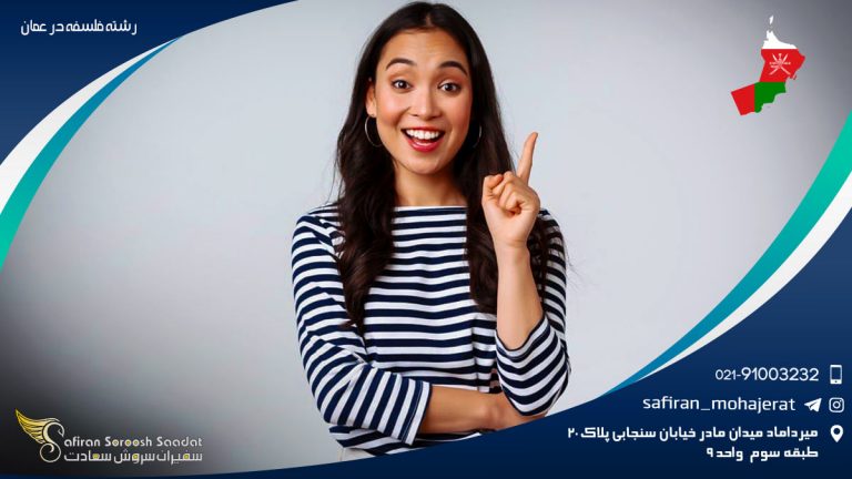 رشته فلسفه در عمان