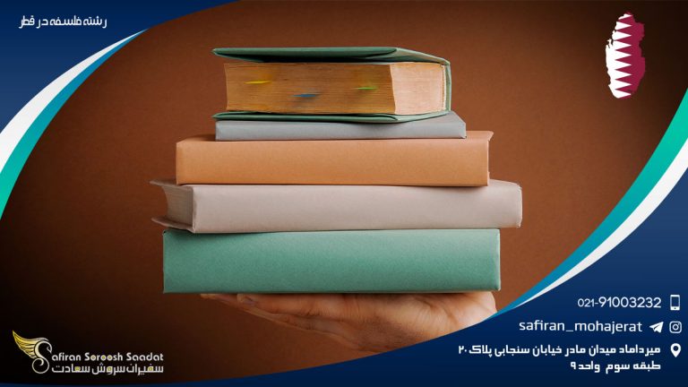 رشته فلسفه در قطر