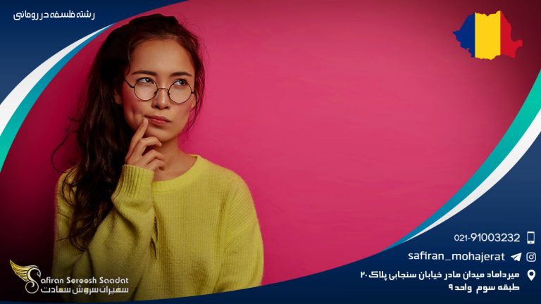 رشته فلسفه در رومانی