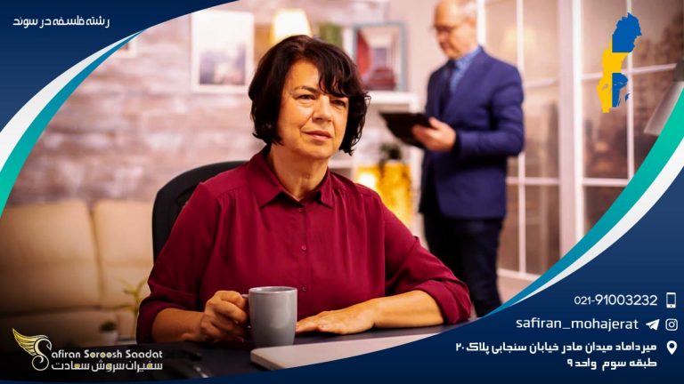 رشته فلسفه در سوئد