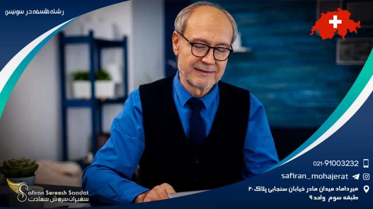 رشته فلسفه در سوئیس