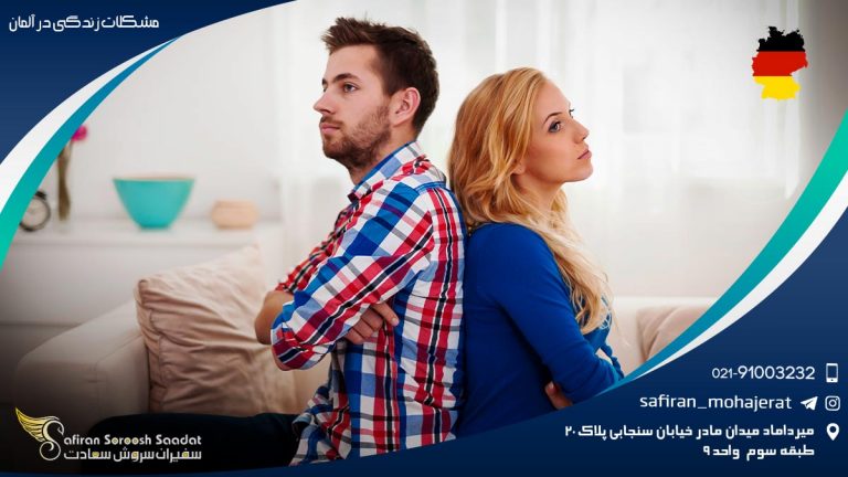 مشکلات زندگی در آلمان