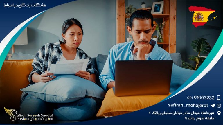 مشکلات زندگی در اسپانیا