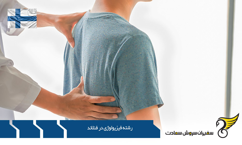 تحصیل رشته فیزیولوژی در مقاطع مختلف دانشگاه هلسینکی فنلاند