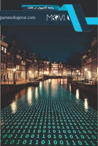 تحصیل رشته کامپیوتر در هلند