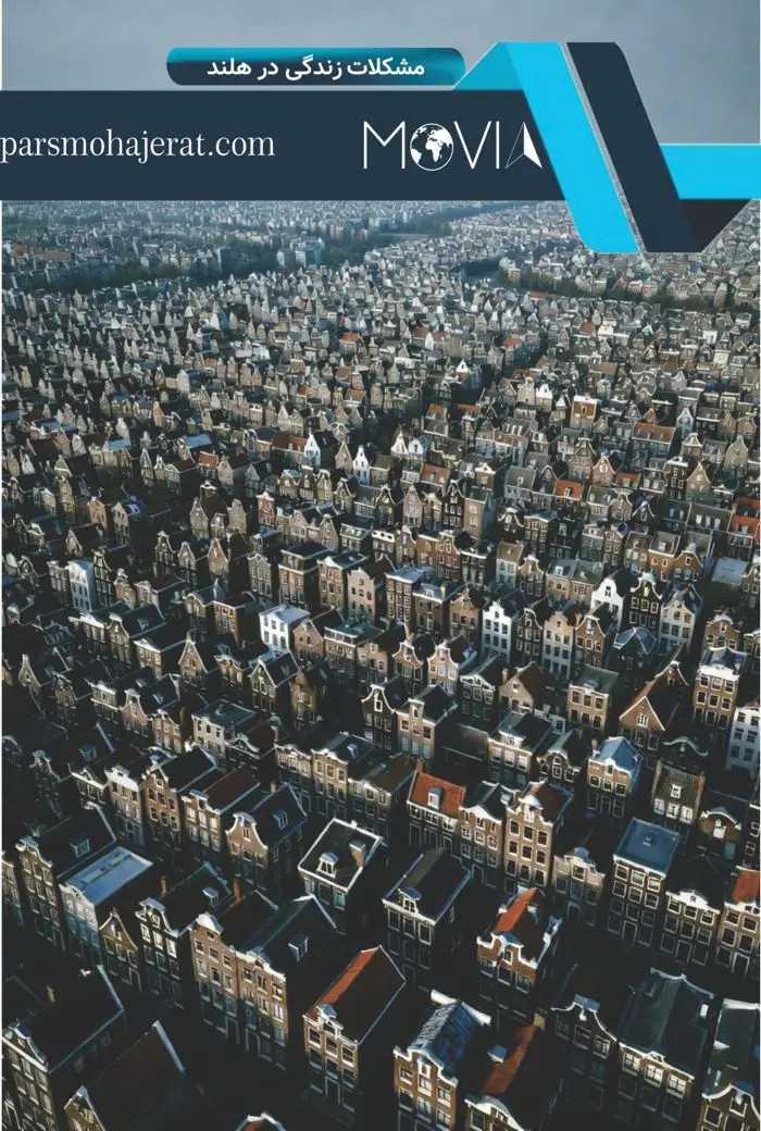مشکلات زندگی در هلند