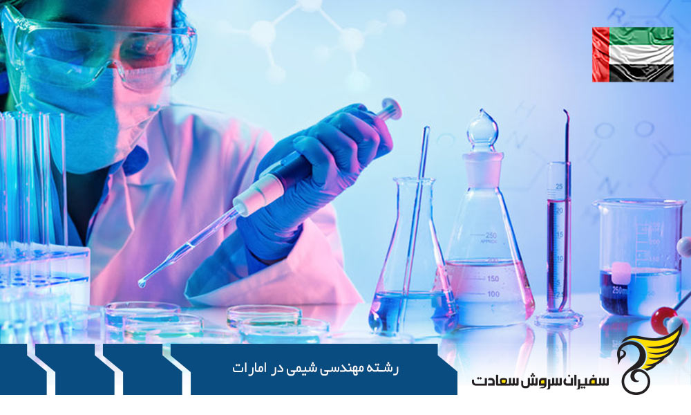 تحصیل رشته مهندسی شیمی در امارات
