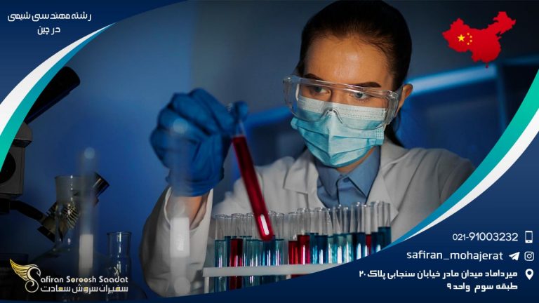 رشته مهندسی شیمی در چین