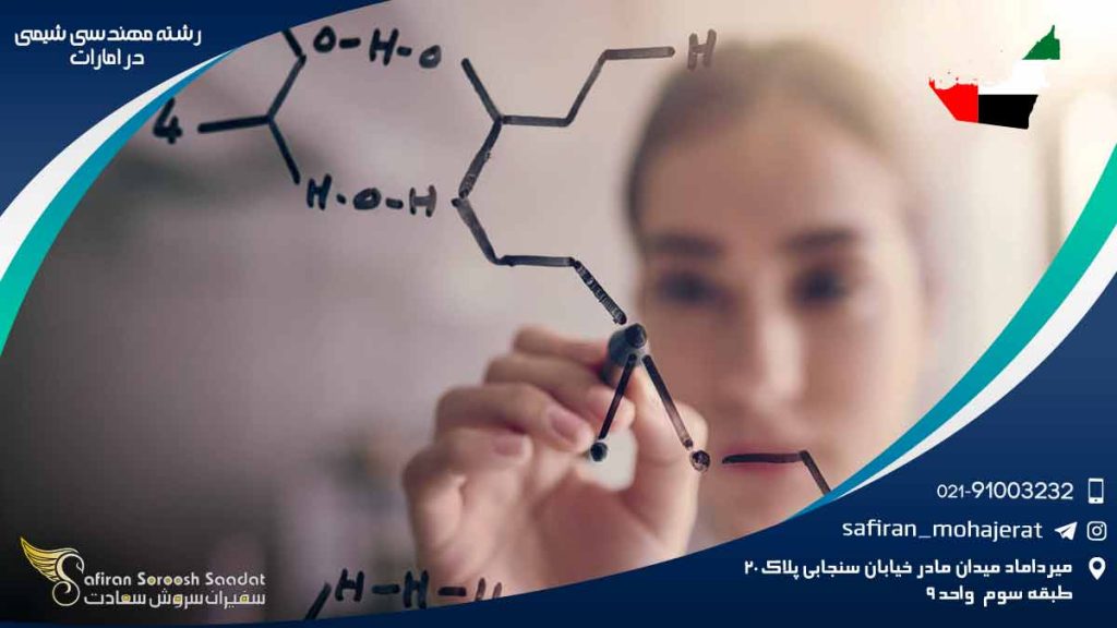 رشته مهندسی شیمی در امارات