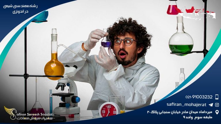 رشته مهندسی شیمی در اندونزی