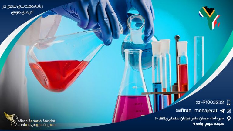 رشته مهندسی شیمی در آفریقای جنوبی