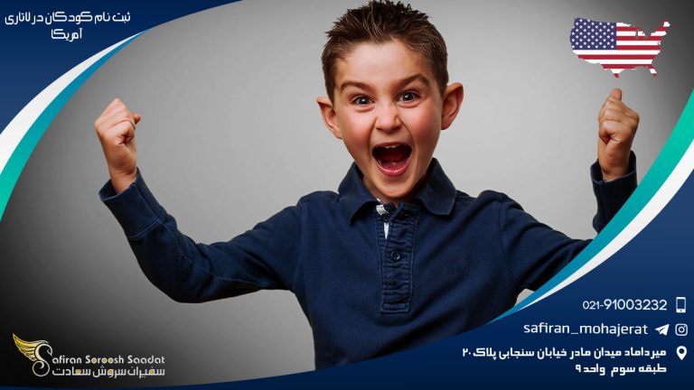 ثبت نام کودکان در لاتاری آمریکا