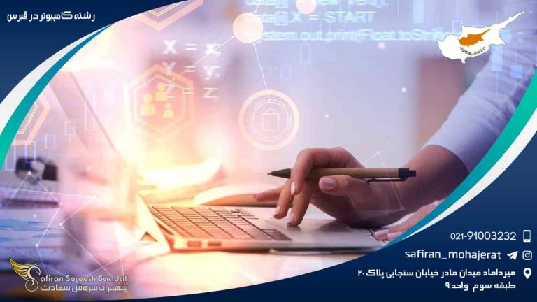 رشته کامپیوتر در قبرس