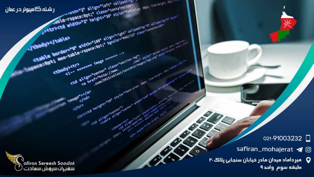 رشته کامپیوتر در عمان