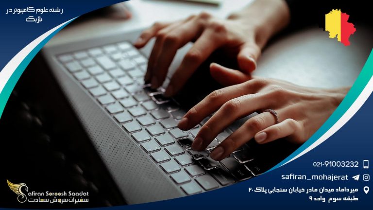 رشته علوم کامپیوتر در بلژیک
