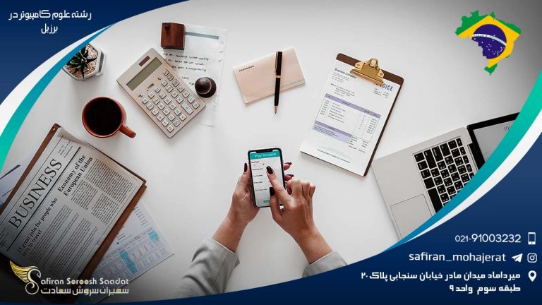 رشته علوم کامپیوتر در برزیل