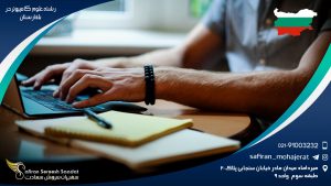 رشته علوم کامپیوتر در بلغارستان