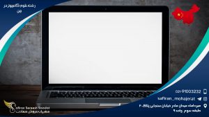 رشته علوم کامپیوتر در چین