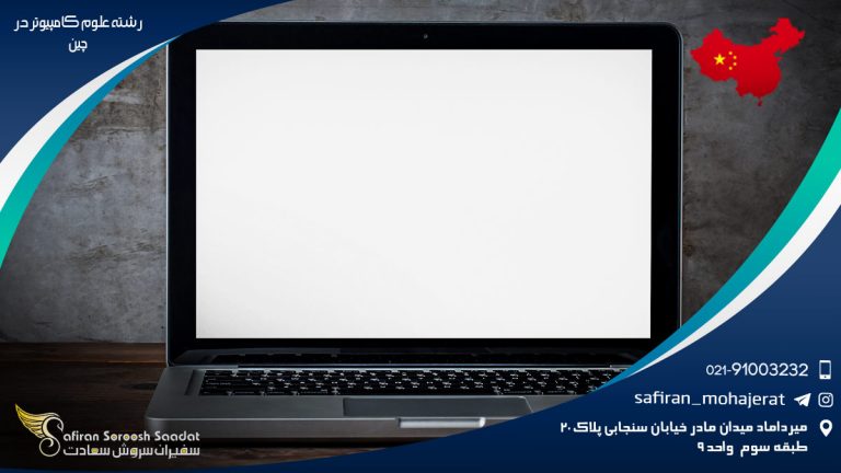 رشته علوم کامپیوتر در چین