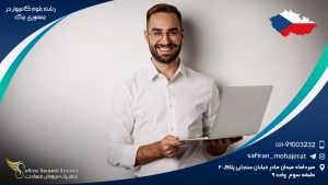 رشته علوم کامپیوتر در جمهوری چک