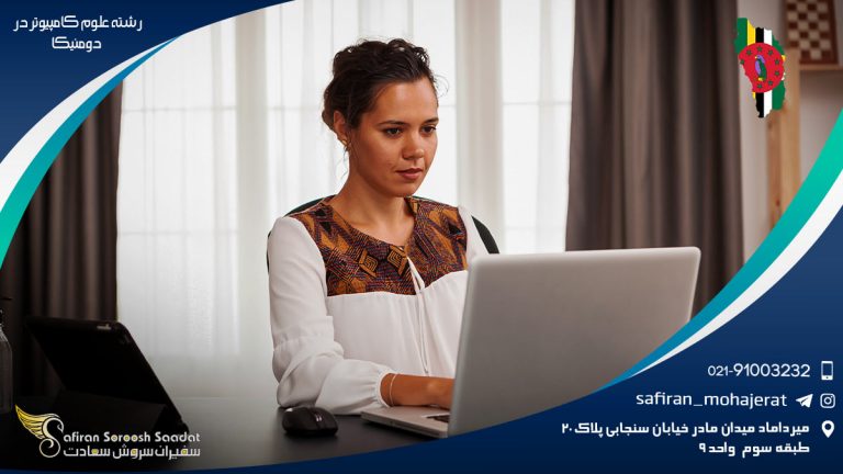 رشته علوم کامپیوتر در دومینیکا