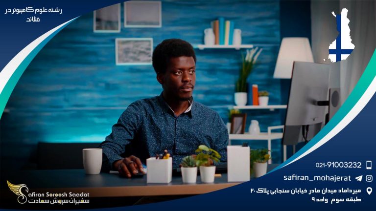 رشته علوم کامپیوتر در فنلاند