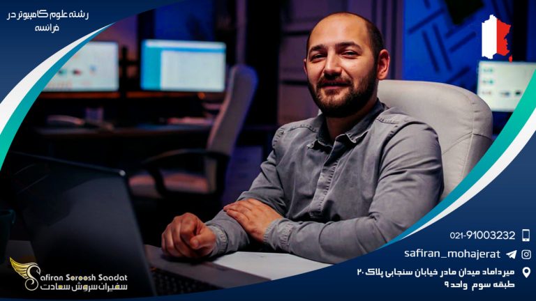 رشته علوم کامپیوتر در فرانسه